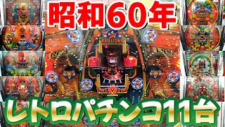 【昭和60年/1985年】レトロパチンコ大当たり集 名機回顧録#29[羽根物][デジパチ][一発台][権利物]