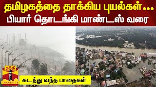 தமிழகத்தை தாக்கிய புயல்கள்... பியார் தொடங்கி மாண்டஸ் வரை... கடந்து வந்த பாதைகள்