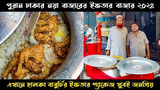 পুরান ঢাকার নয়া বাজারের ইফতার বাজার ২০২৪ | Halka Baburchi | Iftar Bazar | Shifat Khan