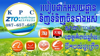 របៀបដាក់អាស័យដ្ឋានឃ្លាំងចិនZTO express សាខា កំពង់ឆ្នាំង |@VIBOLKHMEDIAS