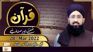 Quran Suniye Aur Sunaiye - Mufti Muhammad Sohail Raza Amjadi - 28th March 2022 - ARY Qtv