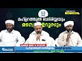 53 ാം മത് മഹ്ളറത്തുൽ ബദ്രിയ്യയും മടവൂർ ഉറൂസും│ muthanoor thangal │ ahdaliyya padinjattumuri