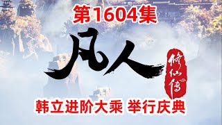 凡人修仙传 第1604集：韩立进阶大乘 举行庆典