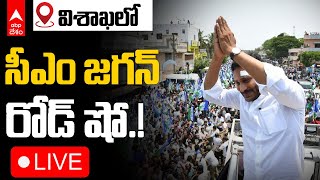 LIVE | CM Jagan Road Show | విశాఖ వేపగుంట జంక్షన్ లో సీఎం జగన్ రోడ్ షో | ABP Desam