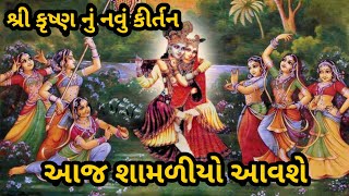 આજ શામળીયો આવશે | કીર્તન નીચે લખેલ છે | શ્રી કૃષ્ણ નું નવું કીર્તન |