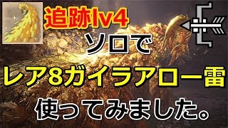 【MHW】HR999 追跡lv4マムタロト ソロ 19分21秒