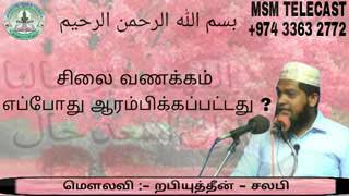 LEARN QUARN, TAMIL BAYANS,  சிலை வணக்கம் எப்போது ஆரம்பிக்கப்பட்டது   { மௌலவி    றபியுத்தீன்   சலபி }