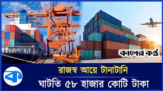 অর্থবছরের শুরুতেই রাজস্ব আয়ে টানাটানি, ঘাটতি ৫৮ হাজার কোটি টাকা | NBR | Revenue Deficit