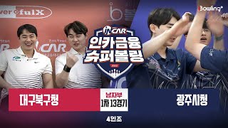 대구북구청 vs 광주시청 ㅣ 인카금융 슈퍼볼링 2022 ㅣ 남자부 1차 13경기 4인조