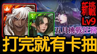 《神魔之塔》能刷起技就能過「LV.9 五月挑戰任務」 \