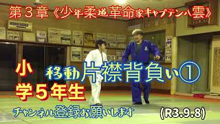 小学５年生の移動片襟背負①！柔道、毛呂道場(R3.9.8)