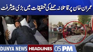 Big Progress in Investigation of Assassination of Imran Khan | Dunya News Headlines 5 PM| 4 Nov 2022