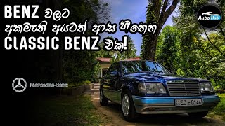 Mercedes Benz W124 E300 1991 Review (Sinhala) | Auto Hub