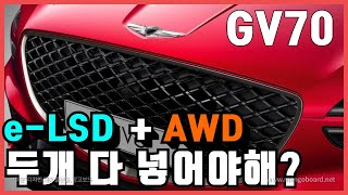 GV70 옵션고민!(AWD와 e-LSD 두개 다 넣어야하는가?) / 차읽남TV