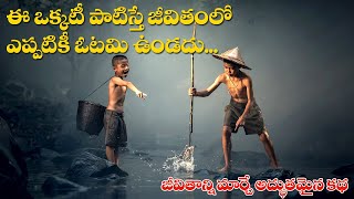 Motivational story in Telugu | Telugu Inspirational story | Success Life Telugu