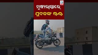 କଟକ ଭୁବନେଶ୍ୱର ମୁଖ୍ୟରାସ୍ତା ମଝିରେ ଯୁବକଙ୍କ ବିପଦପୂର୍ଣ୍ଣ ଷ୍ଟଣ୍ଟ... #sunstartv #news #odisha #stant #road