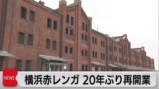 赤レンガ倉庫 20年ぶりリニューアルオープン（2022年12月5日）