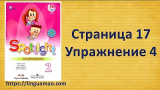 Spotlight 2 класс Workbook страница 17 номер 4 ГДЗ решебник