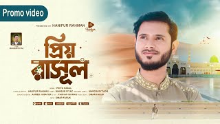 Priyo Rasul। Promo Video। প্রিয় রাসুল। Hanifur Rahman। Mahbub Riaz। Nate Rasul।Islamic Song।