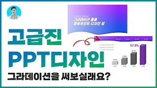 그라데이션을 활용해 PPT 만드는 고급스킬ㅣ이지쌤 파워포인트 강의