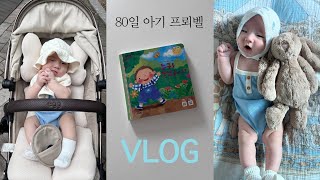 VLOG. 1000만원짜리 #프뢰벨 📚 영아다중? 패셔니 스타가 되고픈 80일 아기의 일상 모음집 • 얼쓰빕 • 어노트프롬빕 부자