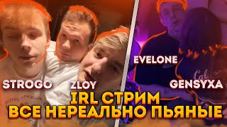 ОЧЕНЬ ПЬЯНЫЕ EVELONE, ZLOY, GENSYXA, STROGO, GAECHKA ЗАПУСТИЛИ IRL l ПЬЯНЫЙ КРИНЖ ОТ ФРИКОВ ЧАСТЬ 1