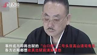 日本黑帮爆发火拼 68岁山口组枪手当警察面杀2人