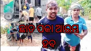 ଆମ ଘର ଛାତପକା ଆରମ୍ଭ ହବ🏘🏘https://www.youtube.com/@ChagalaMita