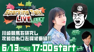 【第3回】川崎競馬公式LIVE「川崎競馬スパーキングトークLIVE LABO」