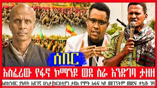 ስለ ክርስቲያን ታደለና ዮሐንስ ቧያለው የተሰማው አስደንጋጭ ጉዳይ | አስፈሪው የፋኖ ኮማንዶ ስራ ጀመረ | እስክንድር ነጋ የገጠመው