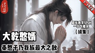 《大乾憨婿》续集1-1420 历史系单身狗秦墨穿越大乾，成了秦国公家的憨子世子。 本想斗鸡遛狗潇洒过一生，可大家都逼他！ 秦国公：儿子，我求你，把公主娶了吧！