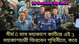 দীর্ঘ 6 মাস মহাকাশে কাটিয়ে এই 3 মহাকাশচারী ফিরবেন পৃথিবীতে, Soyuz-MS16 Return with 3 astronauts