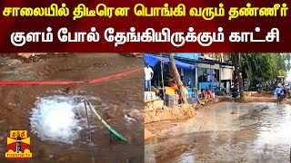 சாலை குடிநீர் குழாயில் உடைப்பு..வெளியேறி வீணாகும் தண்ணீர் | Tenkasi | Waterpipe Damage