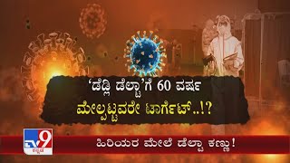 ಹಿರಿಯರ ಬೆನ್ನೇರುತ್ತಿದೆ ಡೇಂಜರ್ Delta ರೂಪಾಂತರಿ ವೈರಸ್​ನಿಂದ ವೃದ್ಧರಿಗೆ ಸಂಕಷ್ಟ ಮಾರಿ ಅವತಾರ ಕಂಡು ವೈದ್ಯರೇ ಶಾಕ್