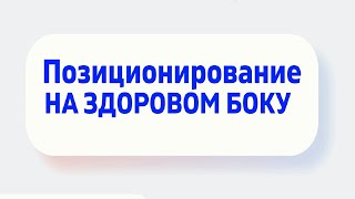 Позиционирование пациента после инсульта на здоровом боку