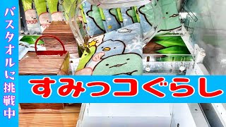 すみっコぐらし【クレーンゲーム！】UFOキャッチャー！バスタオル！