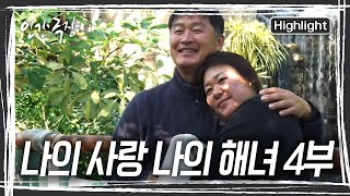 무심한 남편이 서운했던 혜림 씨! 남편과의 데이트로 서운한 마음이 눈녹듯이 사라진다 [인간극장] KBS 231221 방송