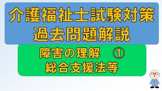 【m008】障害の理解①総合支援法等　介護福祉士試験対策過去問題解説