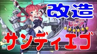 アズールレーン （アズレン） サンディエゴちゃんを改造しました！ サンディエゴ改 (近代化改修)