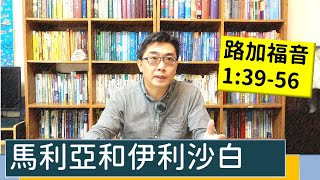 2022.01.04∣活潑的生命∣路加福音1:39-56逐節講解∣馬利亞和伊利沙白