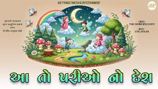 Aa To Pariyo No Desh | આ તો પરિયો નો દેશ । Utpal Jivrajani | Kids Poem