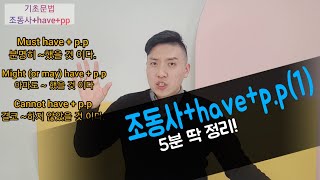 [Day18] 조동사 + have + pp 5분 깔끔 정리!