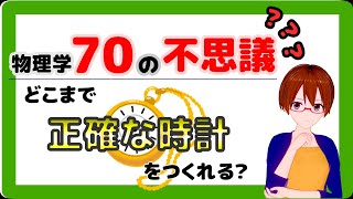 【物理学70の不思議】どこまで正確な時計をつくれる？【固体量子】【VRアカデミア】