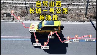 开着豹5自驾山西长城一号旅游公路神池段自驾游路书攻略偏关宁武 神池长城重点利民堡歇里头长城穆桂英牧马场，山西文旅倾力打造长城太行黄河一号旅游公路地图导航1276公里沿途明长城堡子走向，周末哪里玩太原