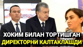 ШОШИЛИНЧ ХОКИМ БИЛАН ТОРТИШГАН ДИРЕКТОРНИ КАЛТАКЛАШДИ