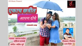 एकाच छत्रीत आपण दोघे ll marathi song ll Datta Pendor ll Sandip bhure ll Svaraj Rathod