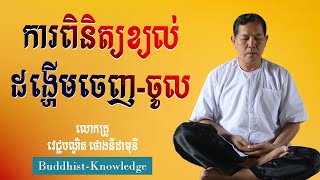 ការពិនិត្យខ្យល់ដង្ហើមចេញ-ចូល | លោកគ្រូ វេជ្ជបណ្ឌិត ថោងនីដាមុនី | Dr. Thong Nidamony