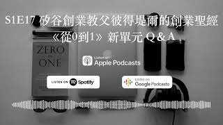 S1E17 矽谷創業教父彼得堤爾的創業聖經《從0到1》新單元 Q＆A