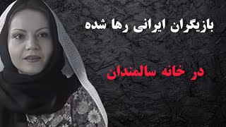 بازیگران ایرانی که در خانه سالمندان: طرف تاریک سینما در خانه سالمندان