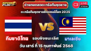 🔴ตะกร้อทีมชุดชาย รอบชิงชนะเลิศ ไทย พบ มาเลเซีย | การแข่งขันตะกร้อชิงแชมป์โลก 2025 #ตะกร้อ